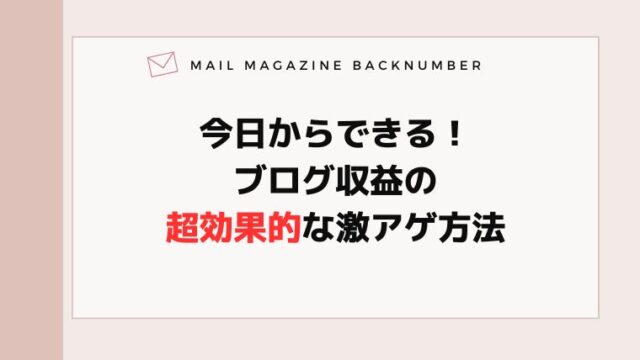 今日からできる！ブログ収益の超効果的な激アゲ方法